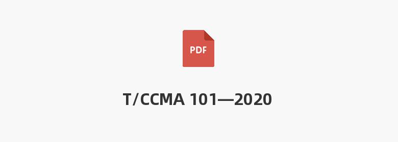 T/CCMA 101—2020